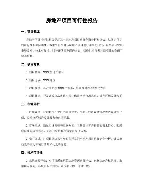 房地产项目可行性报告