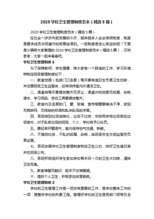 2020学校卫生管理制度范本（精选5篇）