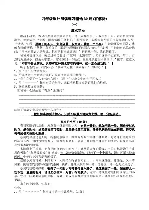 四年级课外阅读练习精选30题(有解析)