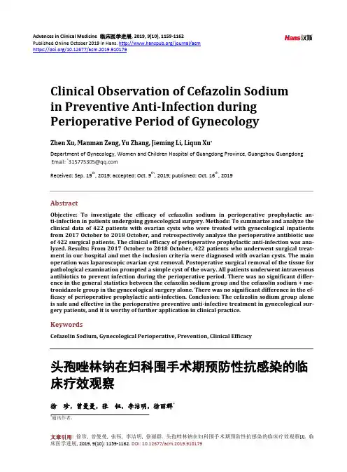 头孢唑林钠在妇科围手术期预防性抗感染的临 床疗效观察