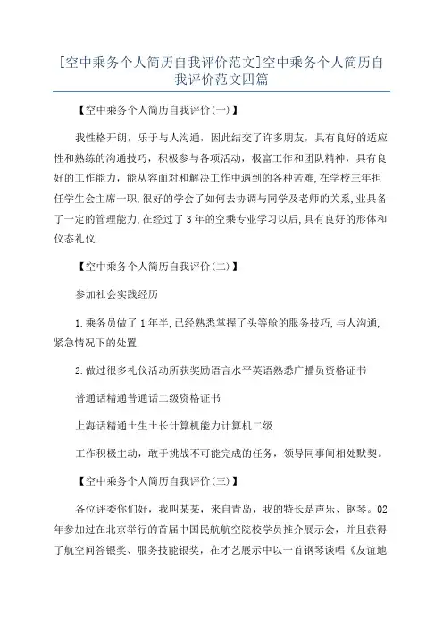 [空中乘务个人简历自我评价范文]空中乘务个人简历自我评价范文四篇