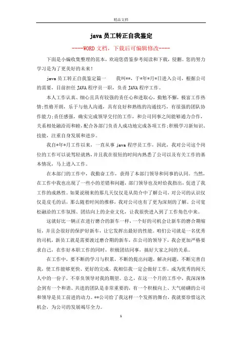 java员工转正自我鉴定