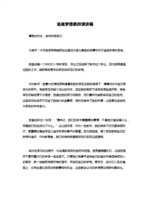 追逐梦想教师演讲稿