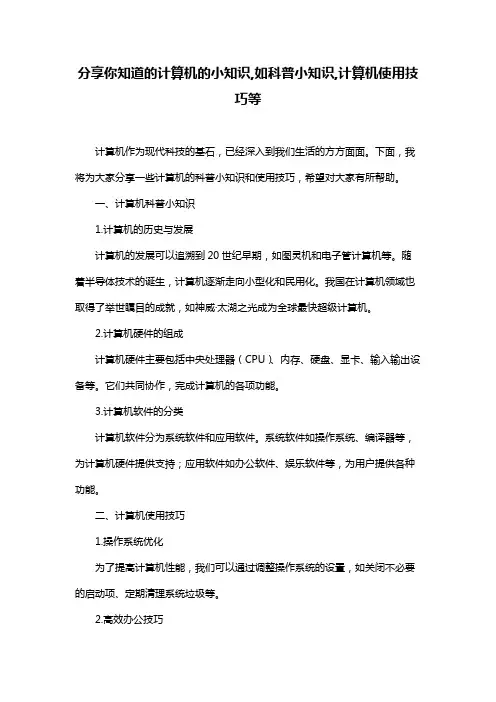 分享你知道的计算机的小知识,如科普小知识,计算机使用技巧等