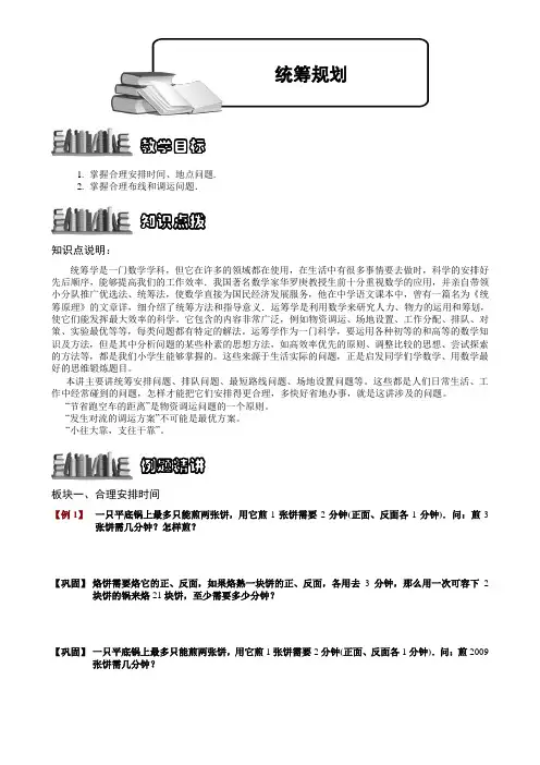 【奥赛】小学数学竞赛：统筹规划.学生版解题技巧 培优 易错 难