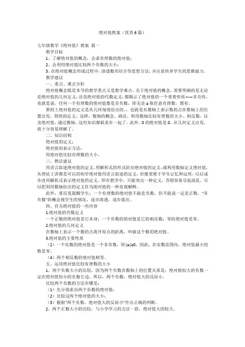 绝对值教案(优秀6篇)