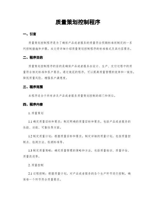 质量策划控制程序
