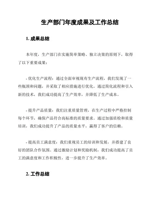 生产部门年度成果及工作总结