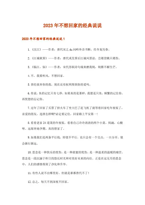 2023年不想回家的经典说说