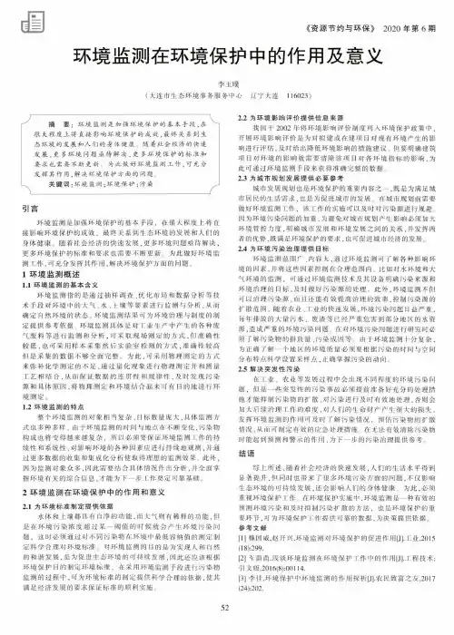 环境监测在环境保护中的作用及意义