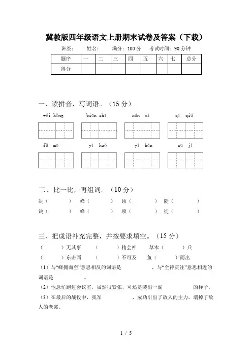 冀教版四年级语文上册期末试卷及答案(下载)