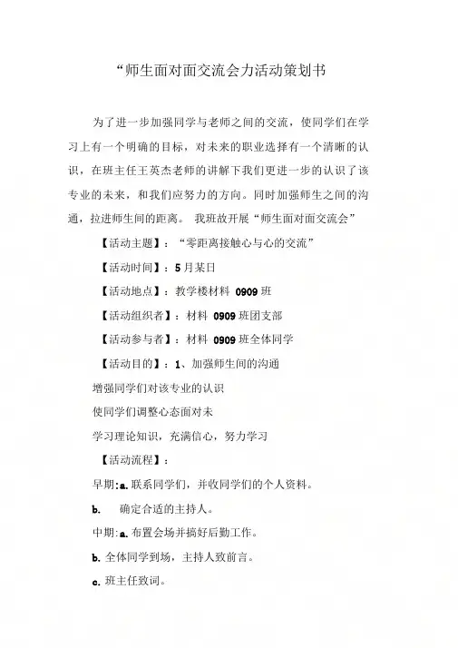“师生面对面交流会”活动策划书【DOC可编辑范文】