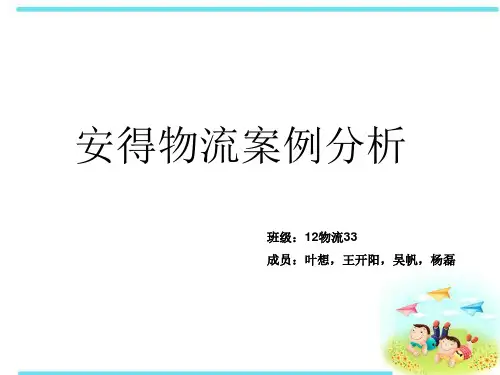 安得物流案例分析