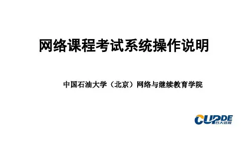 课程网络考试系统操作说明