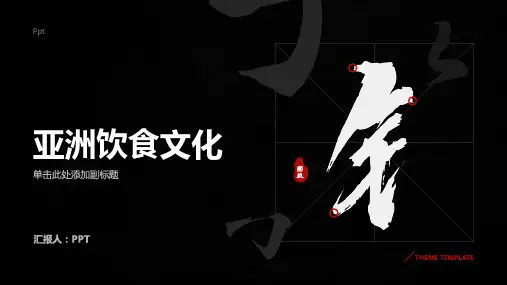 《亚洲饮食文化》课件