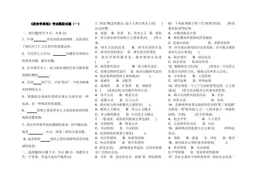《政治学原理》考试模拟试题六套