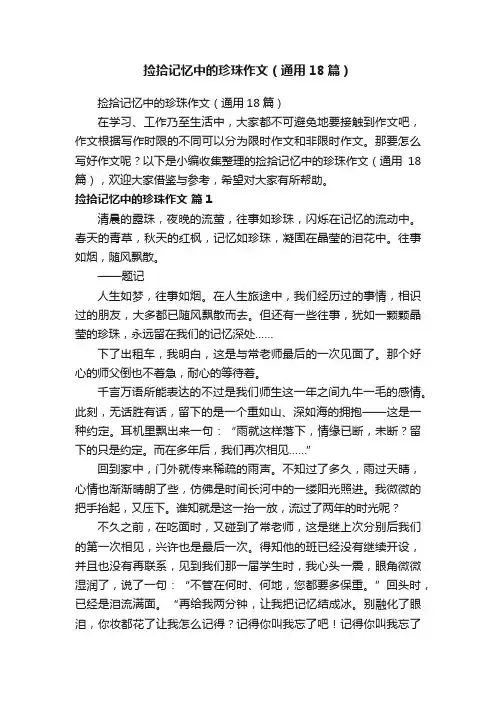 捡拾记忆中的珍珠作文（通用18篇）