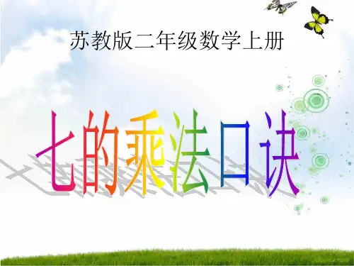 苏教版(秋)二年级数学上册《7的乘法口诀》精品课件.ppt
