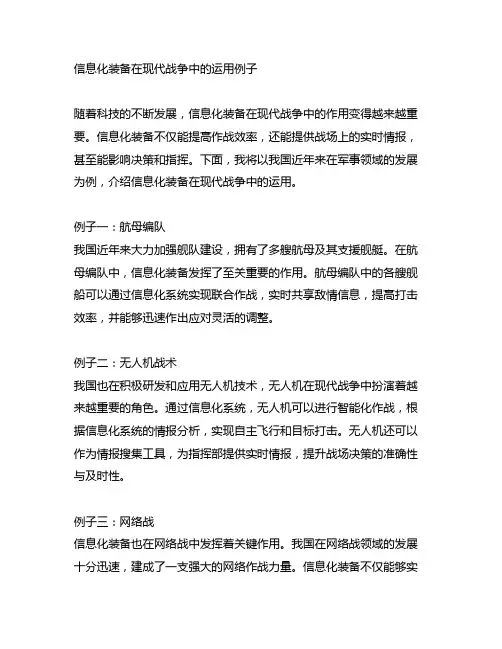 信息化装备在现代战争中的运用例子