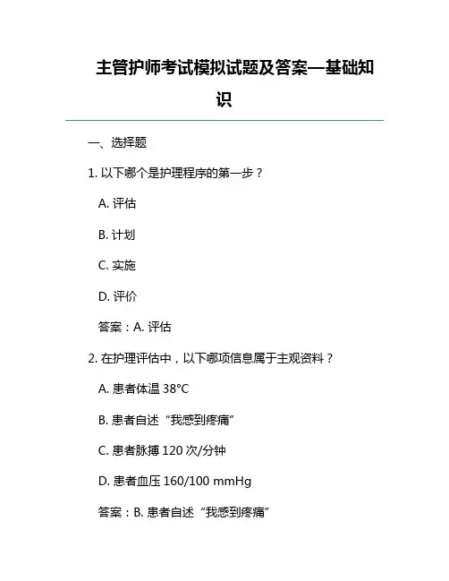 主管护师考试模拟试题及答案—基础知识