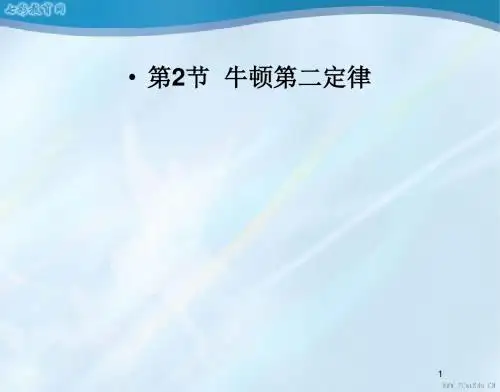 物理必修ⅰ沪科版5.2牛顿第二定律精品课件.