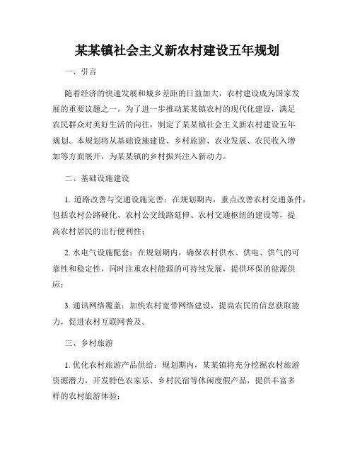 某某镇社会主义新农村建设五年规划