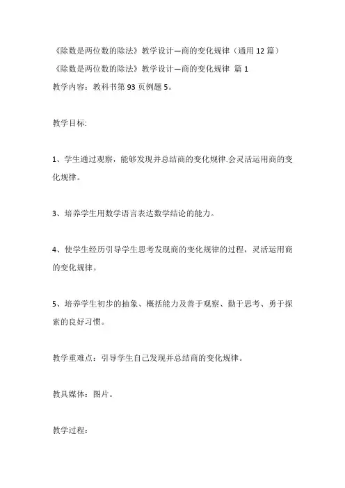 《除数是两位数的除法》教学设计—商的变化规律(通用12篇)