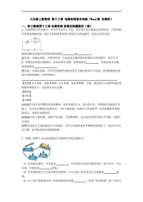 九年级上册物理 第十三章 电路初探章末训练(Word版 含解析)
