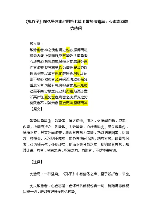 《鬼谷子》陶弘景注本经阴符七篇5散势法鸷鸟：心虚志溢散势待间