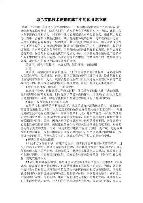 绿色节能技术在建筑施工中的运用 赵立献