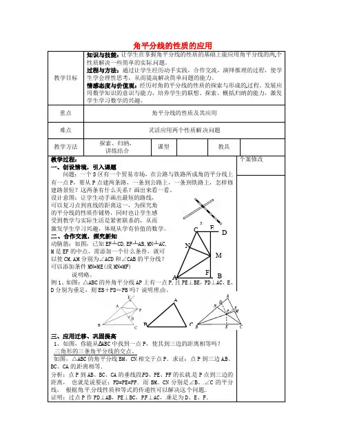 八年级数学下册 第1章 直角三角形 1.4 角平分线的性质教案2 (新版)湘教版