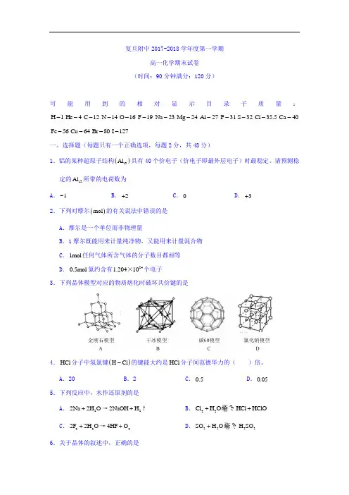 上海市复旦大学附属中学2017-2018学年高一上学期期末考试化学试题 Word版无答案