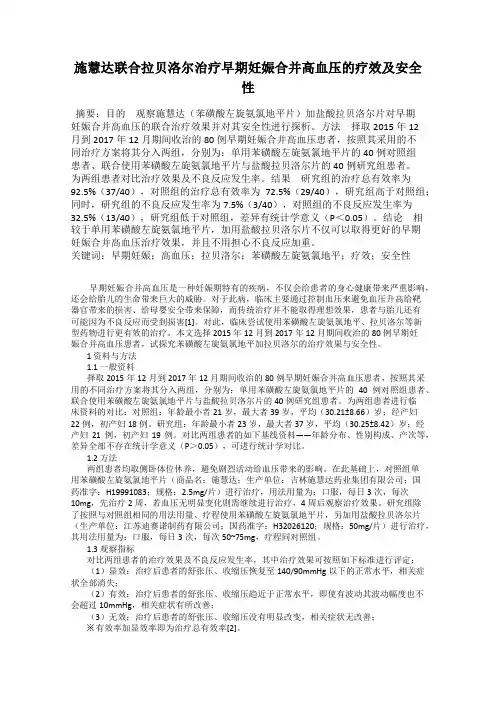 施慧达联合拉贝洛尔治疗早期妊娠合并高血压的疗效及安全性