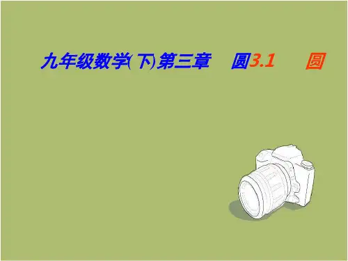 北师大版九年级数学下3.1圆课件