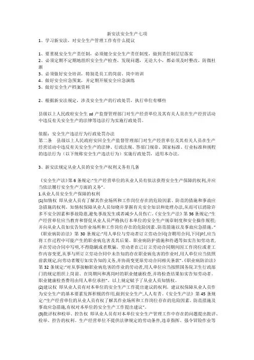 新安法安全生产七项安全生产