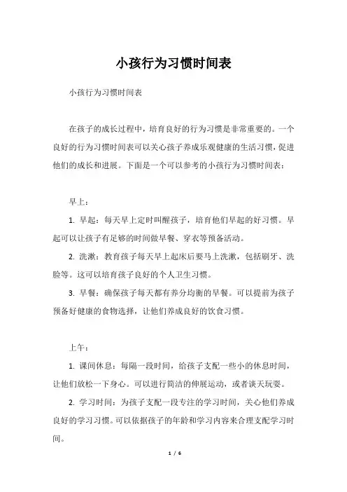 小孩行为习惯时间表