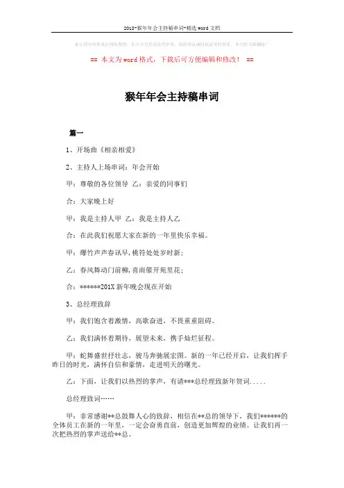 2018-猴年年会主持稿串词-精选word文档 (11页)
