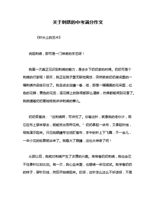 关于刺绣的中考满分作文