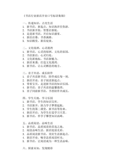 书店行业新店开业口号标语集锦
