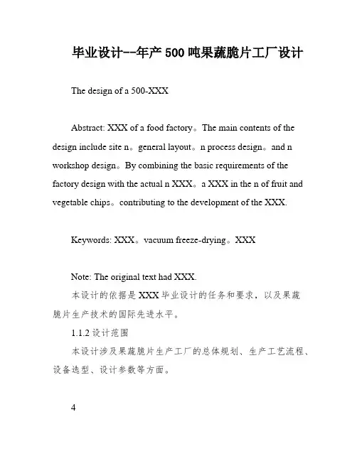 毕业设计--年产500吨果蔬脆片工厂设计