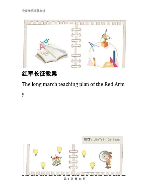 红军长征教案