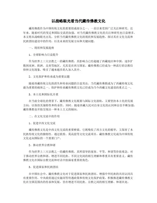 以战略眼光看当代藏传佛教文化