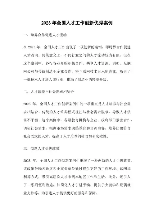 2023年全国人才工作创新优秀案例