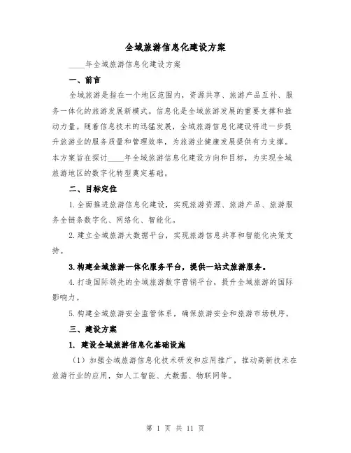 全域旅游信息化建设方案（三篇）