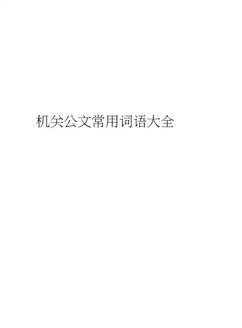 机关公文常用词语大全