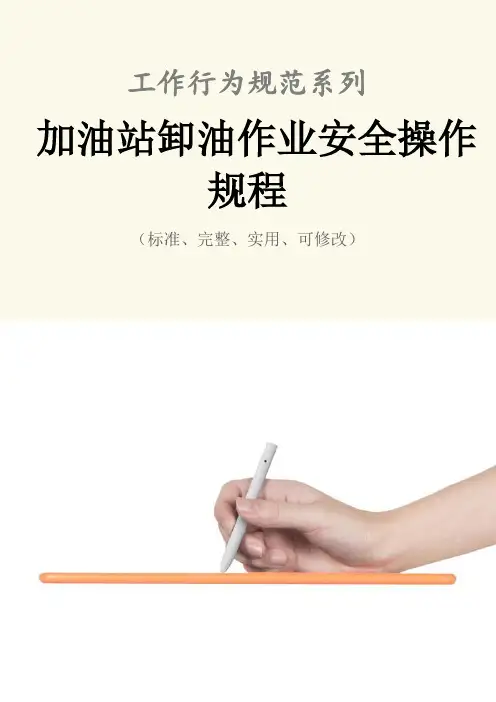 加油站卸油作业安全操作规程模板