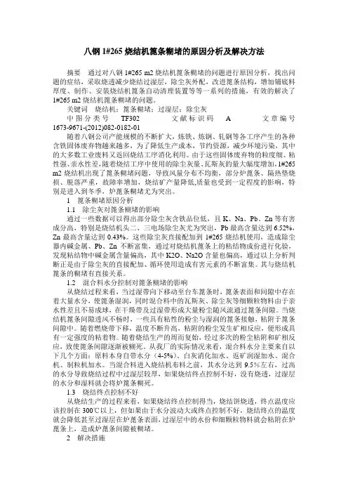 八钢1#265烧结机篦条糊堵的原因分析及解决方法