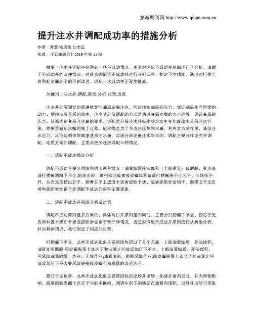 提升注水井调配成功率的措施分析