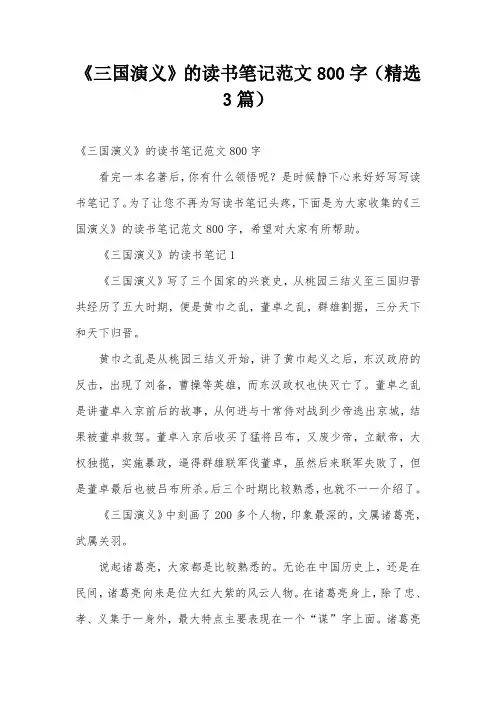 《三国演义》的读书笔记范文800字(精选3篇)
