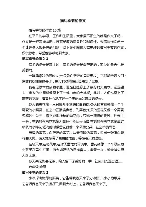 描写季节的作文15篇